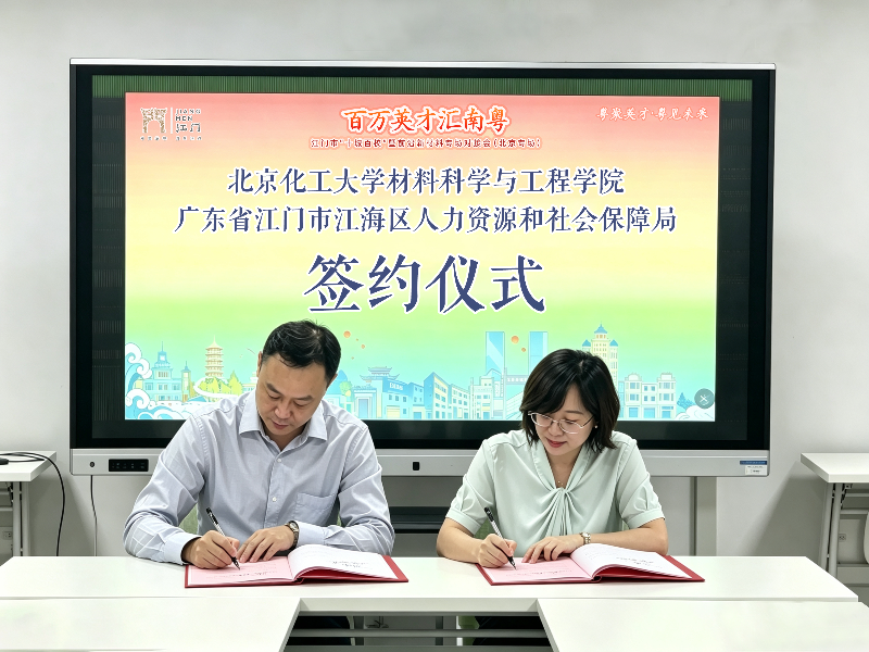 7江海区人力资源和社会保障局与北京化工大学材料科学与工程学院签署校地人才就业合作框架协议.jpg