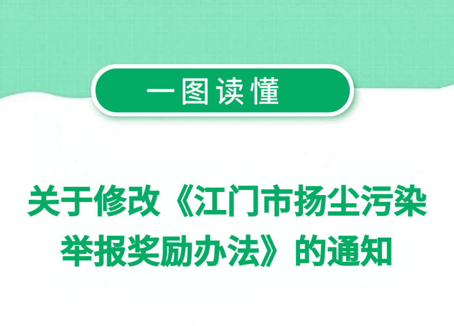 图解：关于修改〈江门市扬尘污染举报奖励办法〉的通知