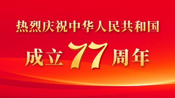 热烈庆祝中华人民共和国成立77周年