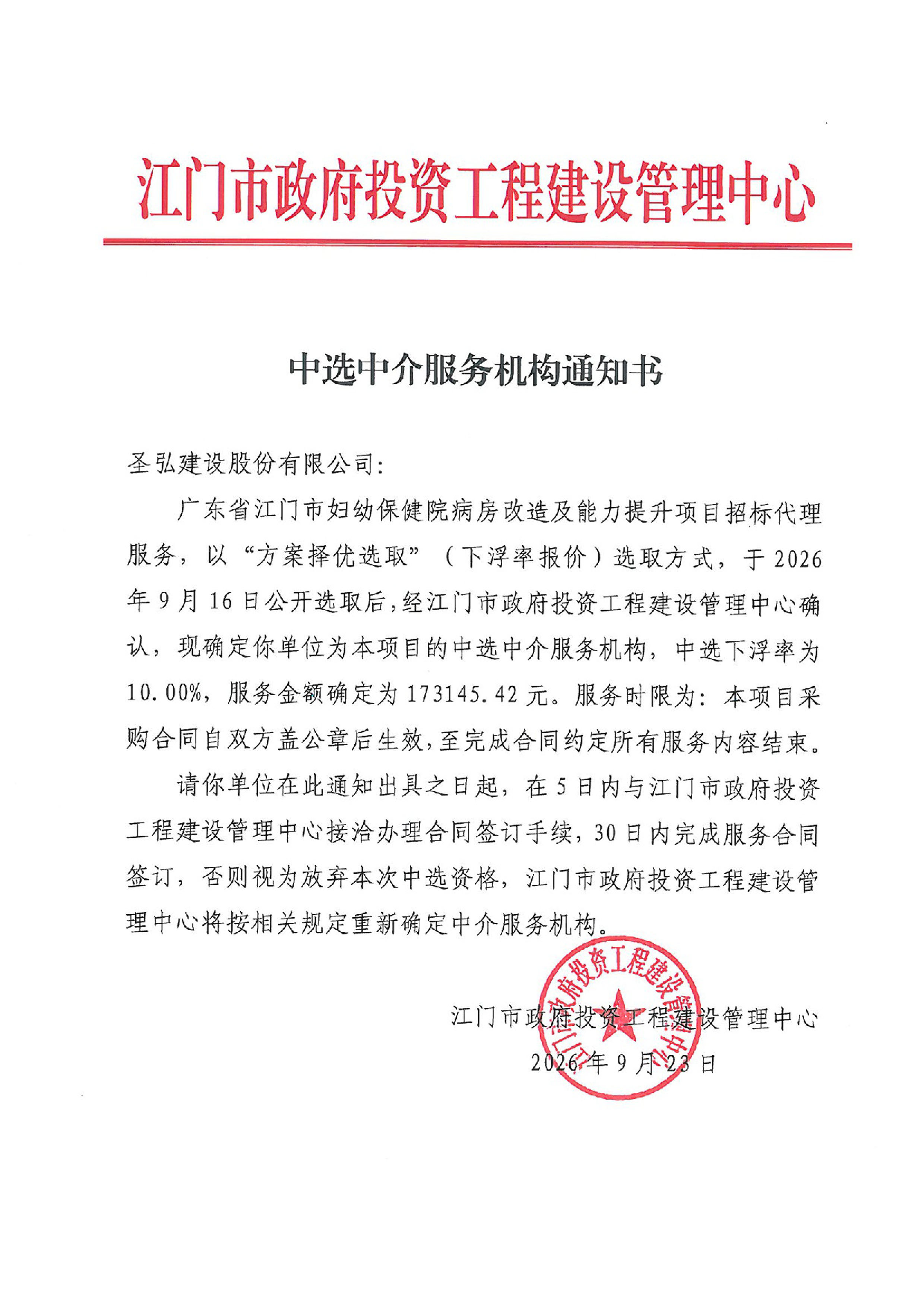 广东省江门市妇幼保健院病房改造及能力提升项目招标代理服务中选通知书A4.jpg
