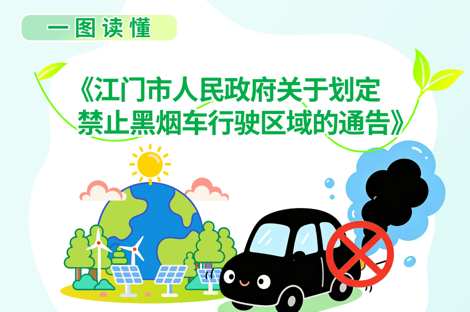 图解：江门市人民政府关于划定禁止黑烟车行驶区域的通告