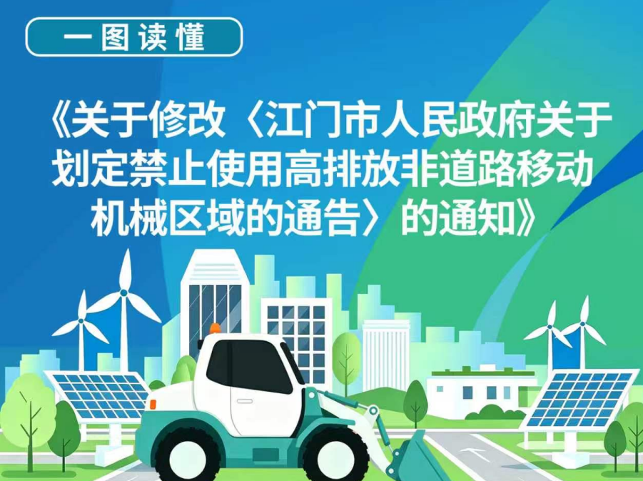 图解：江门市人民政府关于修改《江门市人民政府关于划定禁止使用高排放非道路移动机械区域的通告》的通知