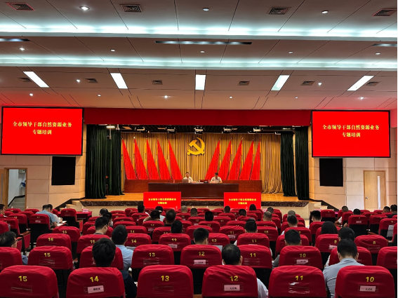 260930以学促干赋能“百千万工程”——我市举办全市领导干部自然资源业务专题培训.png