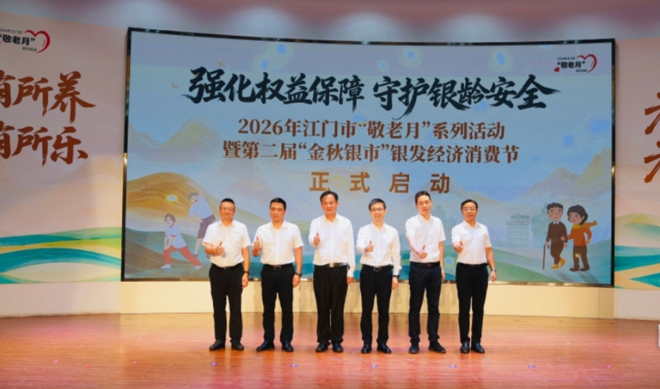 长者专属，福利拉满！2026年江门“敬老月”系列活动缤纷启幕