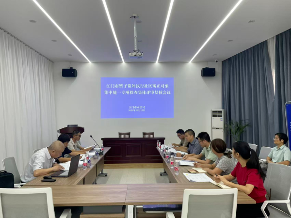 江门市司法局召开暂予监外执行社区矫正对象集中统一专项检查集体评审复核会议