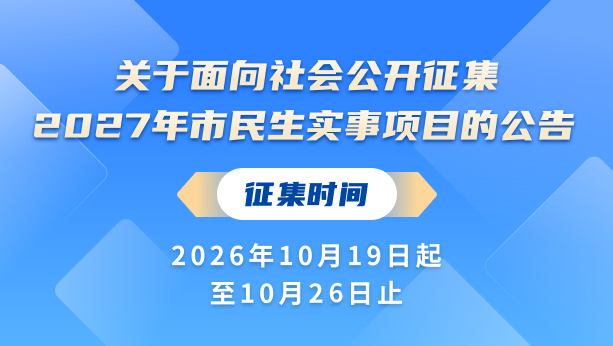 关于面向社会公开征集2027年市民生实事项目的公告
