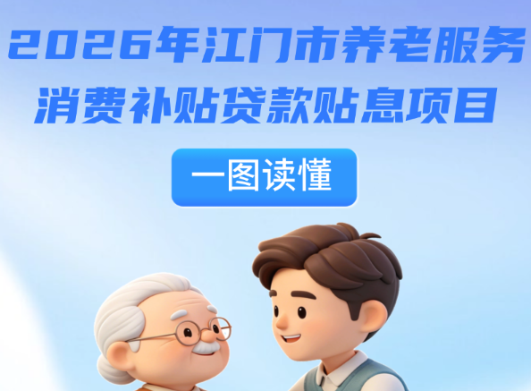 图解：2026年江门市养老服务消费补贴贷款贴息项目实施方案