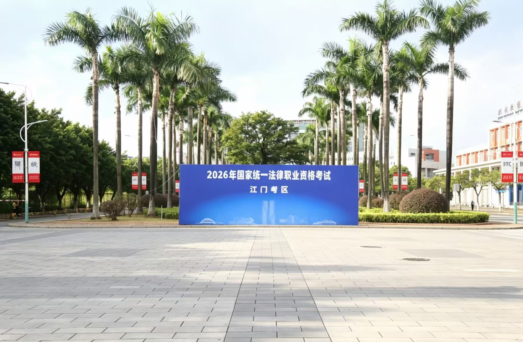 聚力护航法考 书写公平答卷——江门考区顺利完成2026年国家统一法律职业资格考试工作