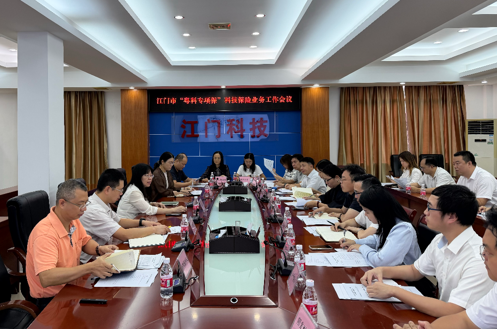 市科技局召开“粤科专项保”科技保险业务工作会议以科技保险护航创新发展