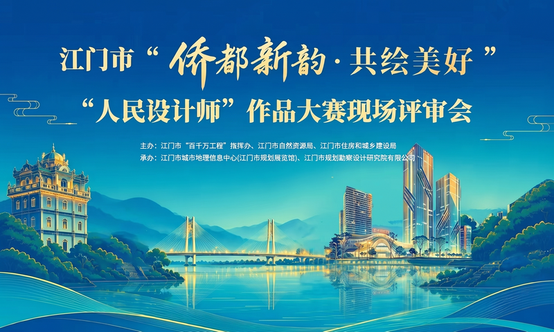 261025江门市“侨都新韵•共绘美好”“人民设计师”作品大赛现场评审会成功举办 (1).png