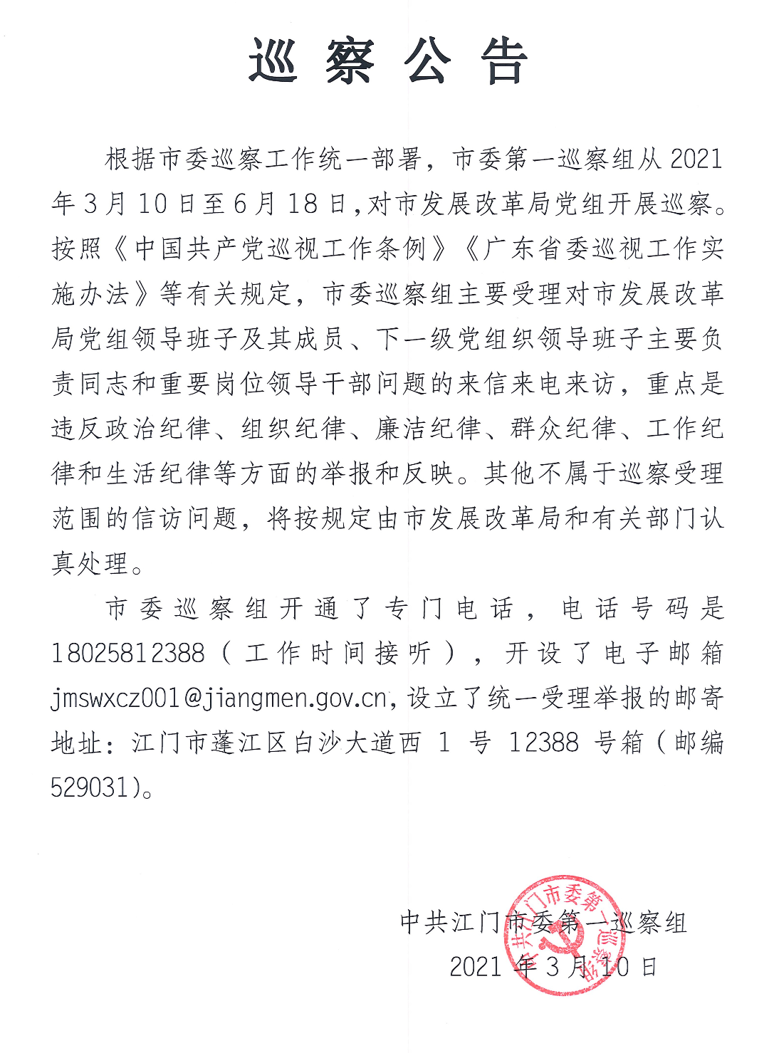 巡察公告