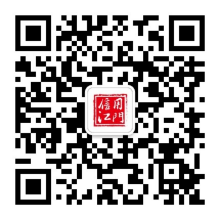 “信用江门”微信公众号.jpg