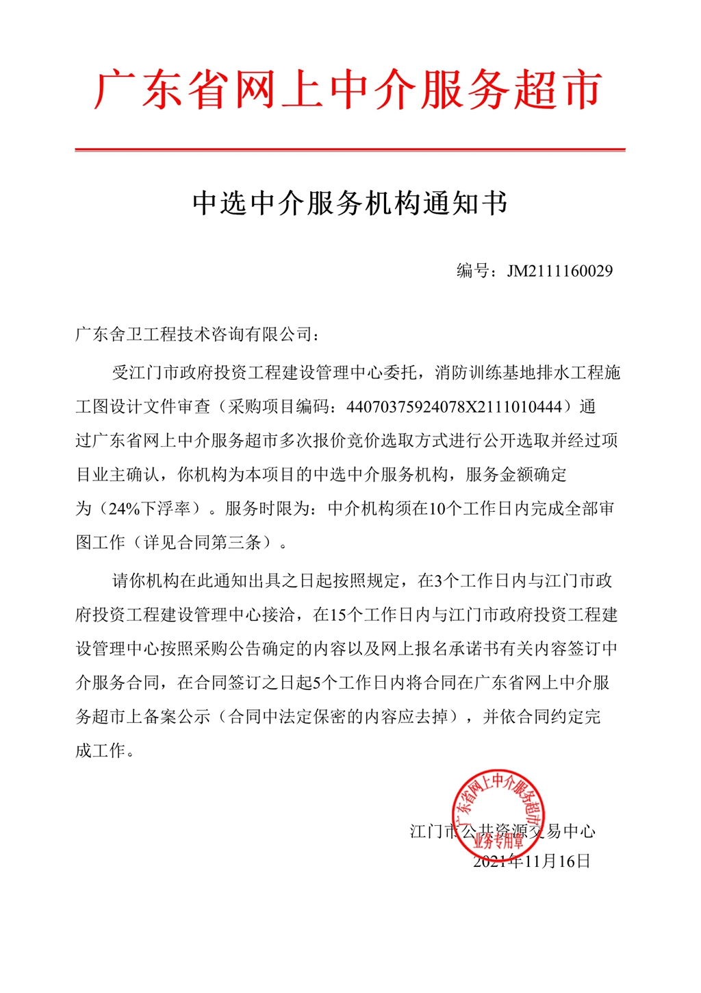 3.消防训练基地排水工程施工图设计文件审查——中选通知书_1.Jpeg