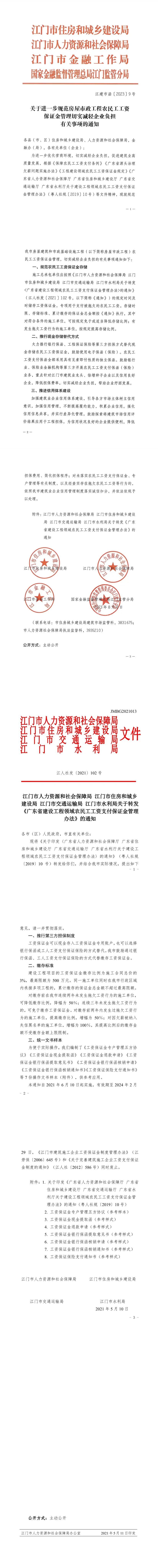 江门四部门印发通知，规范房屋市政工程农民工工资保证金管理