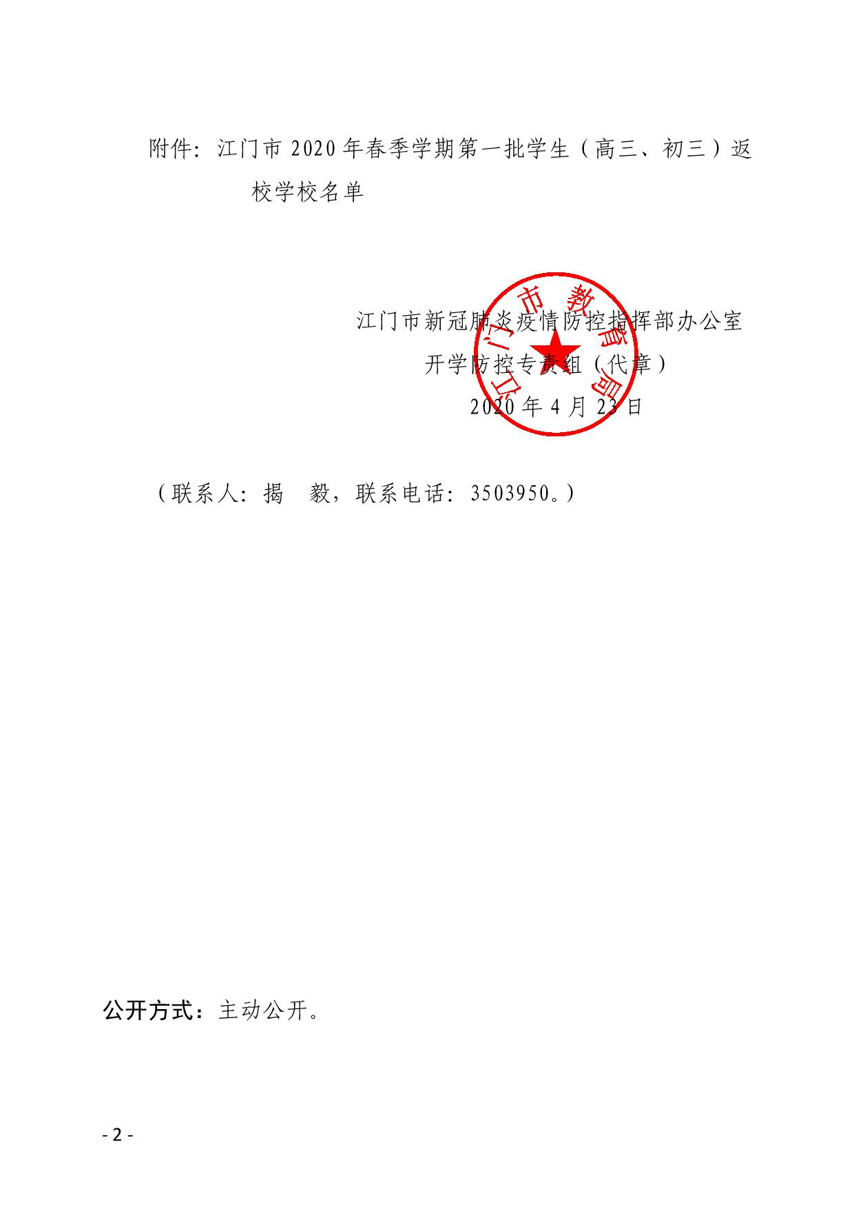 关于同意全市2020年春季学期第一批学生(高三,初三)返校学校的批复