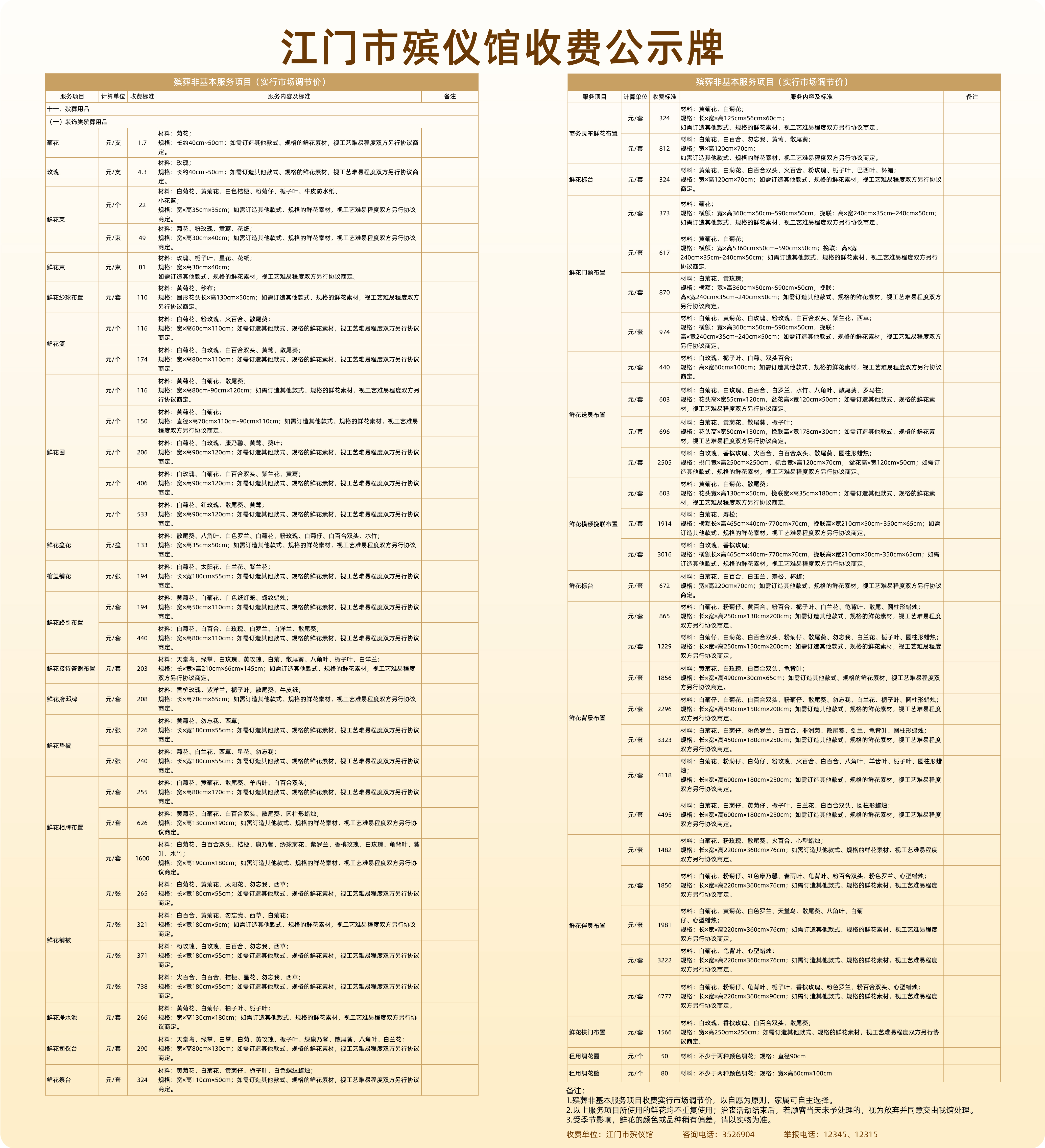 2026032002【设计稿】牌2-非基本服务殡葬用品-鲜花、绸花.jpg