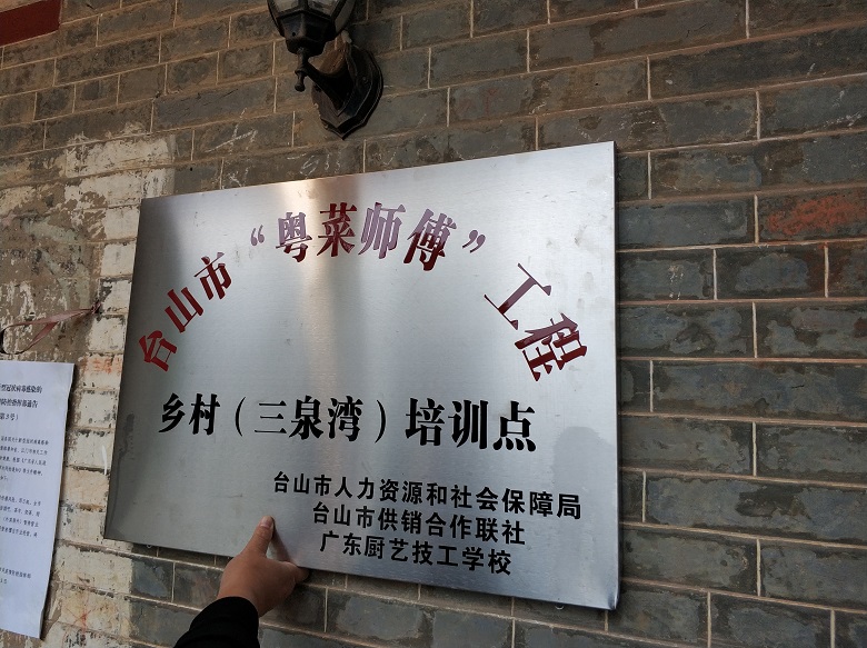 图片2：台山市“粤菜师傅”工程乡村（三泉湾）培训点.jpg