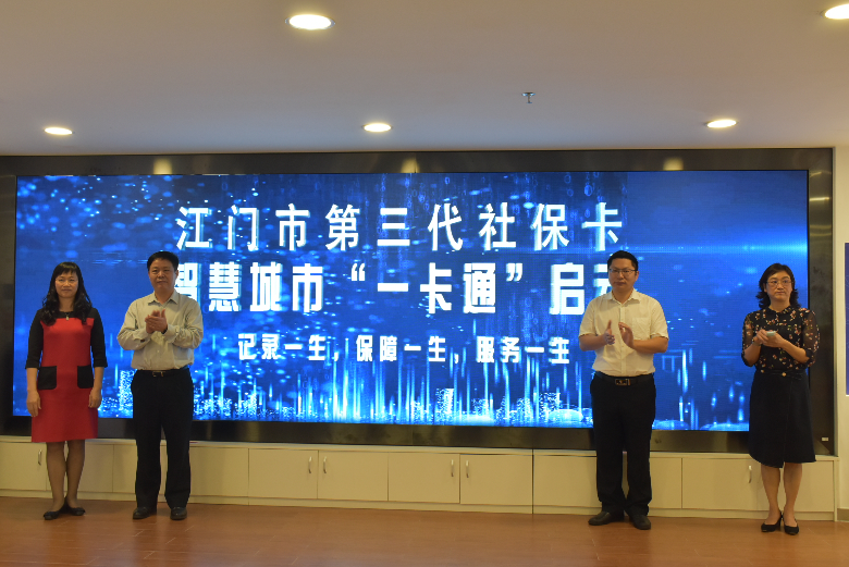 6.江门市第三代社会保障卡智慧城市“一卡通”正式启动.jpg