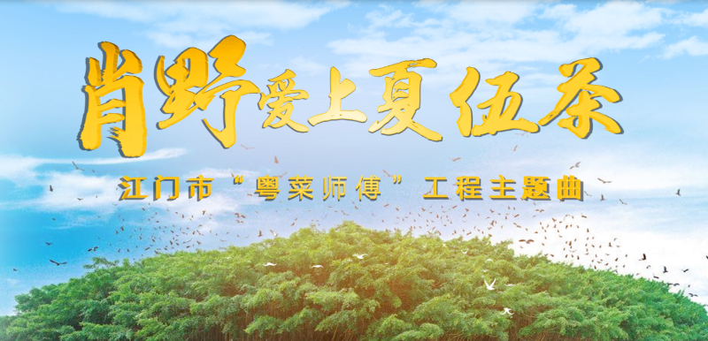 图片5.江门市“粤菜师傅”工程主题曲.png
