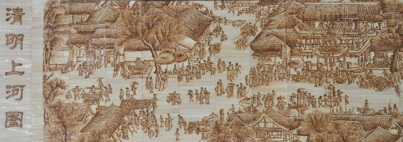 作品-清明上河图.jpg