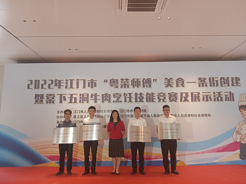 2022年8月17日,在2022年江门市“粤菜师傅”美食一条街创建暨棠下五洞牛肉烹饪技能竞赛及展示活动上举行美食街授牌仪式。.jpg