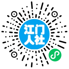 江门市人力资源和社会保障局信息公开指南968.png