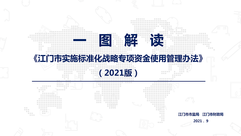 一图解读《江门市实施标准化战略专项资金使用管理办法(2021版)》_01.png