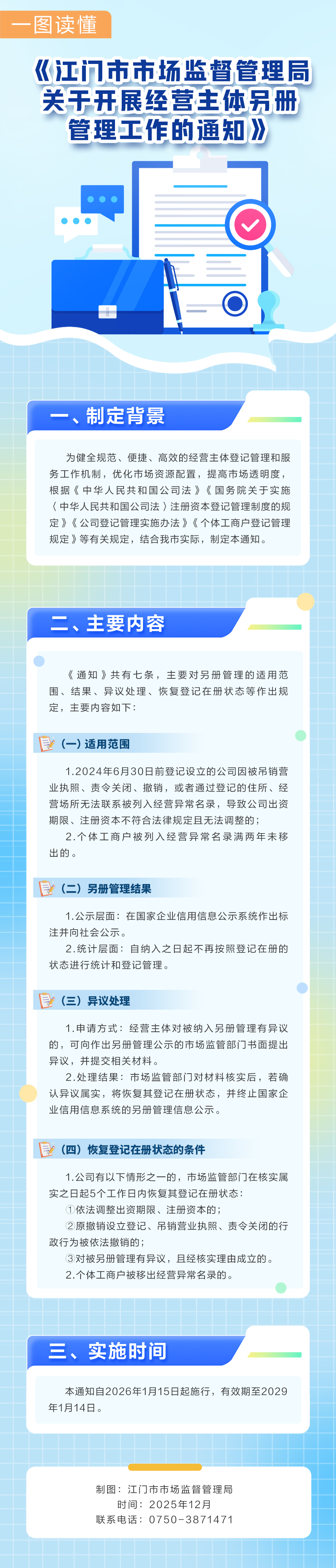 3.《江门市市场监督管理局关于开展经营主体另册管理工作的通知》图片解读.jpg
