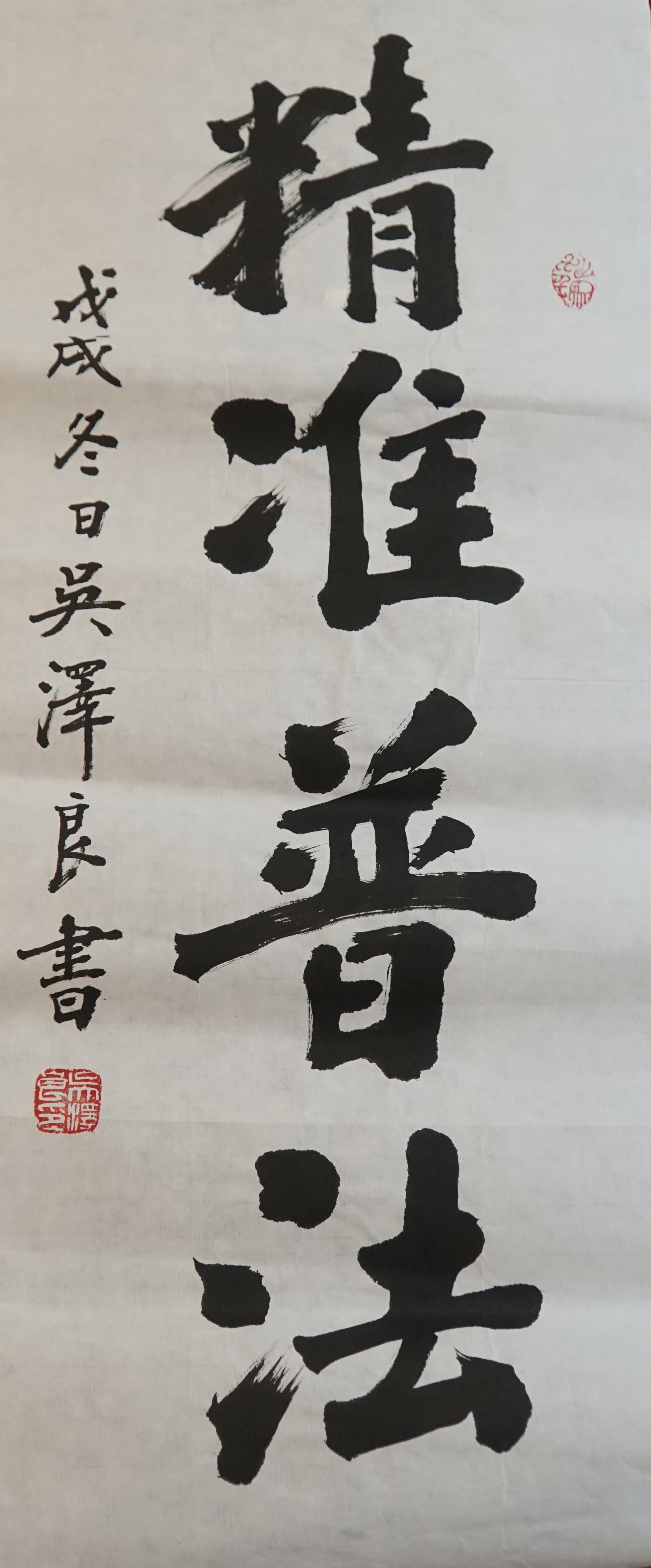 "法治新视界"摄影,书法作品-书法-《精准普法》.jpg