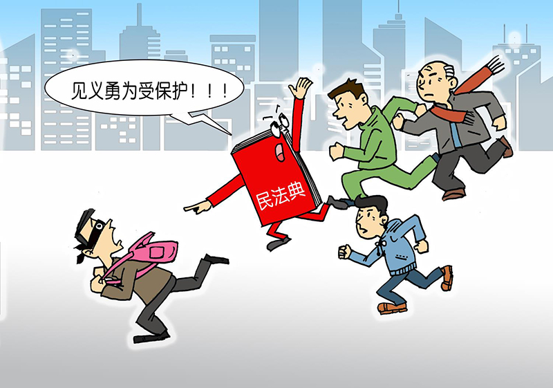 见义勇为受法律保护