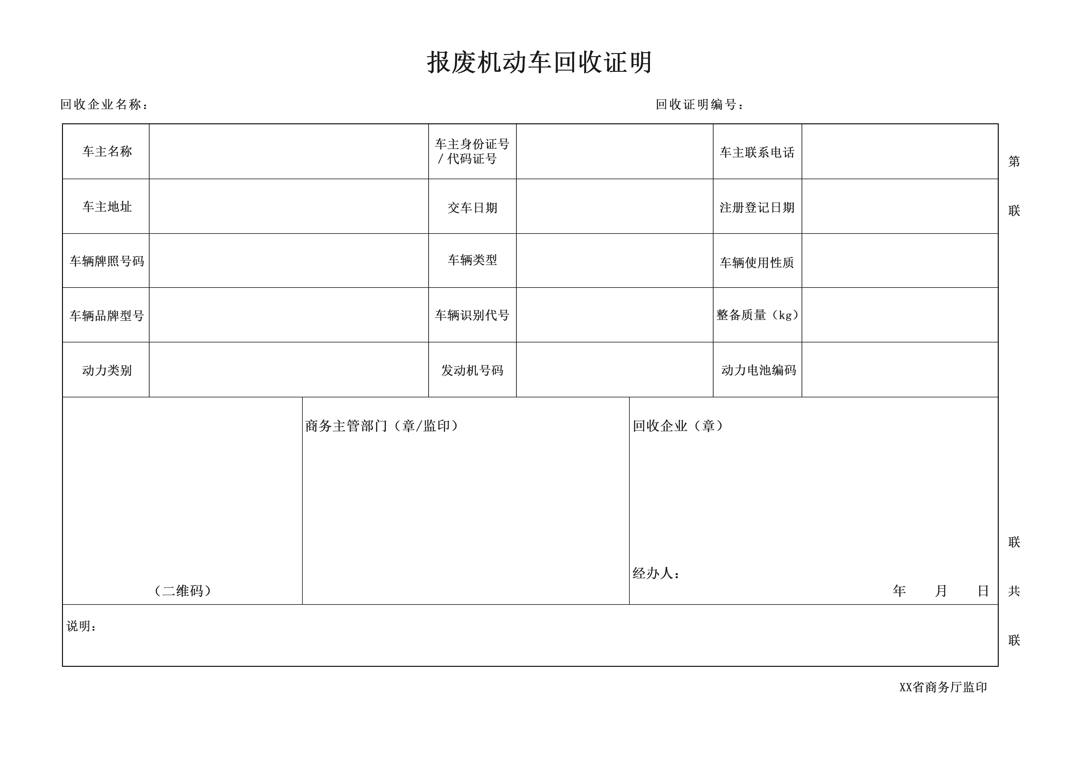 江门市商务局关于试行新版《报废机动车回收证明》的