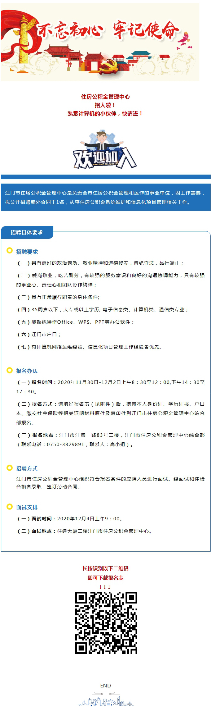 江门市住房公积金管理中心招聘启事.jpg
