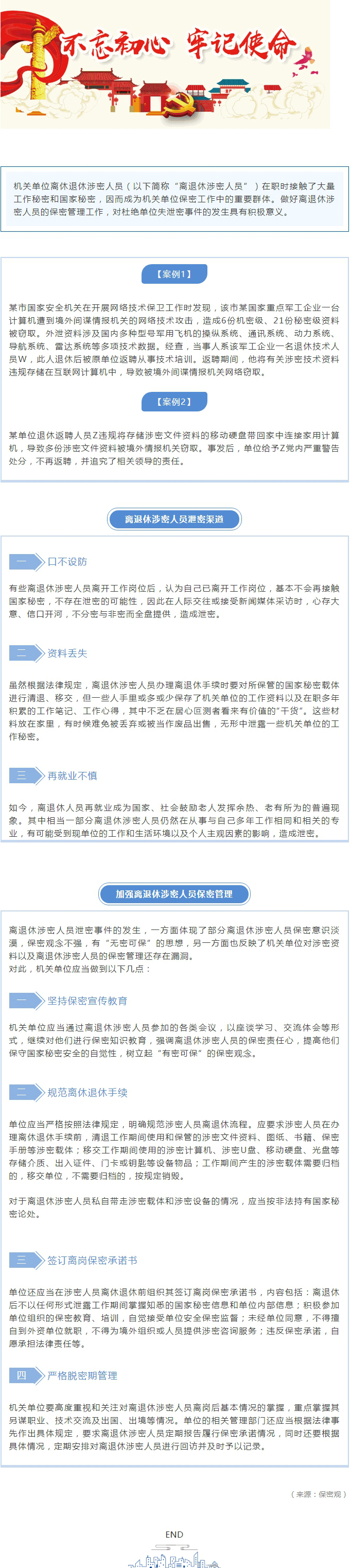 涉密人员离休退休有哪些保密管理要求？.jpg