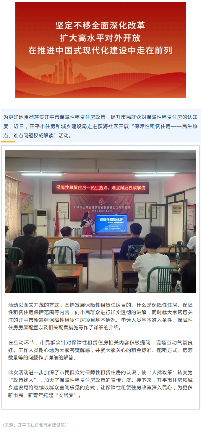 开平市住房和城乡建设局开展保障性租赁住房政策解读活动.png