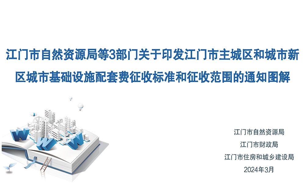 图解：江门市自然资源局江门市财政局江门市住房和城乡建设局关于《江门市主城区和城市新区城市基础设施配套费征收标准和征收范围的通知》延期实施的通知 (1).jpg