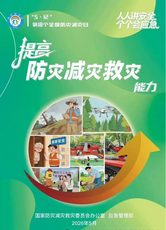 260513第18个全国防灾减灾日即将来临 今年的主题：人人讲安全、个个会应急—提高防灾减灾救灾能力 (1).png