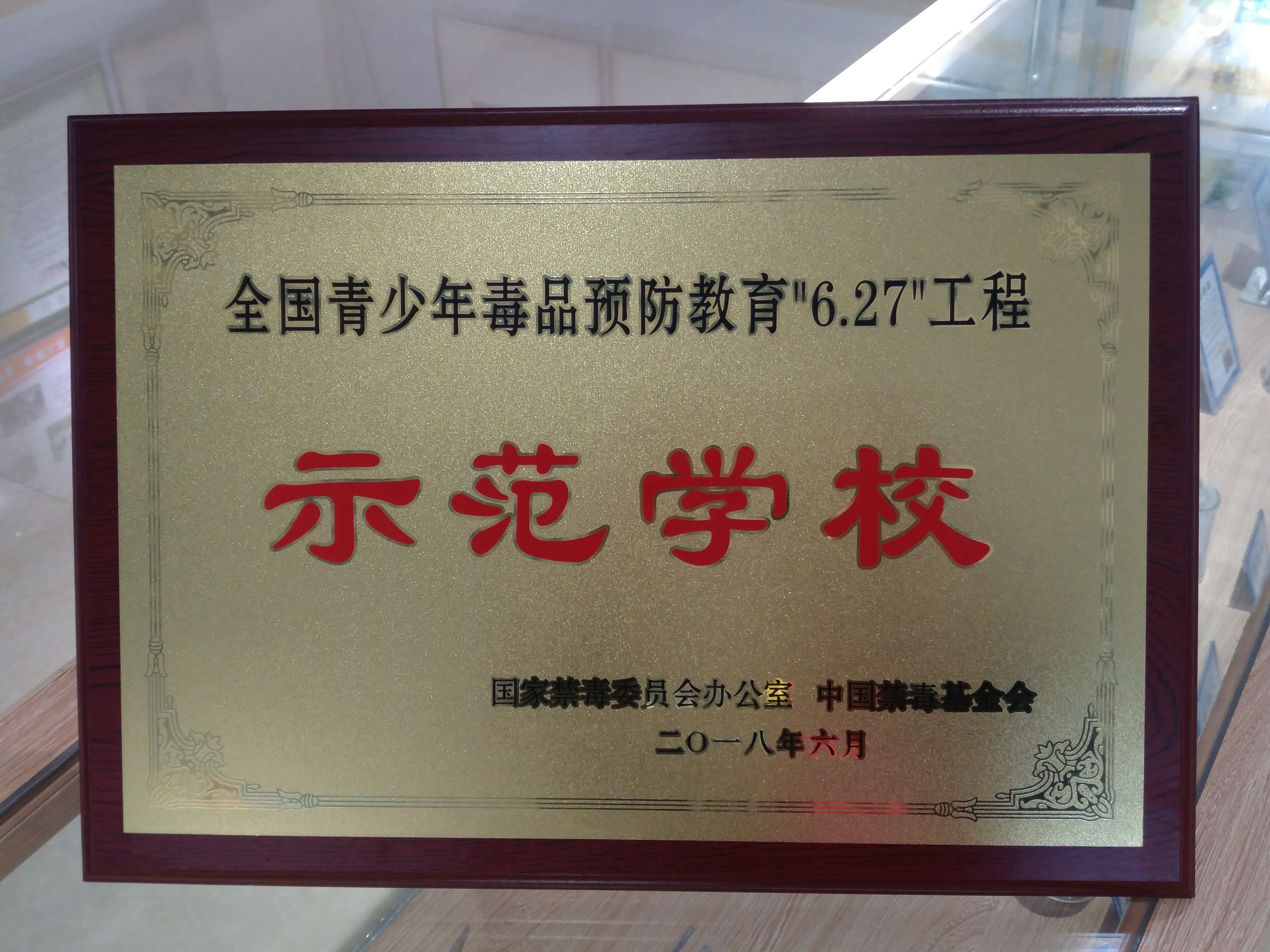 2全国毒品预防教育“6•27”工程示范学校.jpg