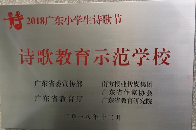 3、诗歌教育示范学校.jpg