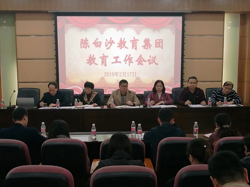 陈白沙教育集团召开新学期教育工作会议.jpg