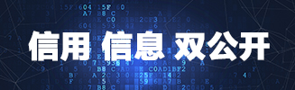 信息信用双公示