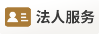 法人服务