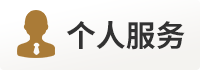 个人服务