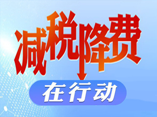 减税降费