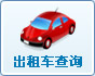 出租车查询