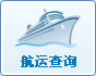 航运查询