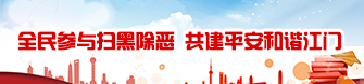 全民参与扫黑除恶 共建平安和谐江门