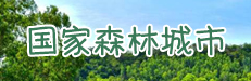 国家森林城市