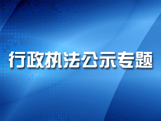 行政执法公示专题