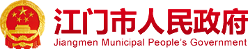 江门市人民政府