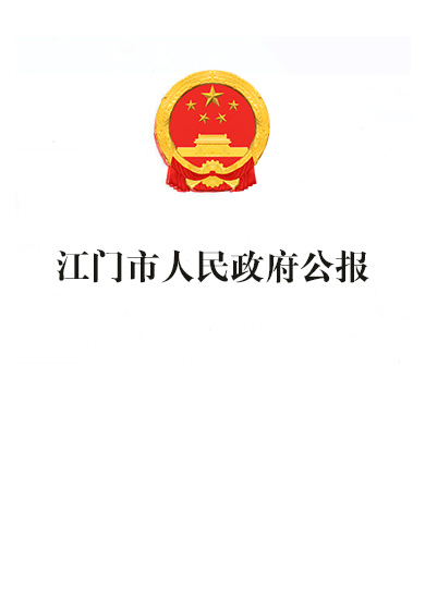 江门市人民政府公报